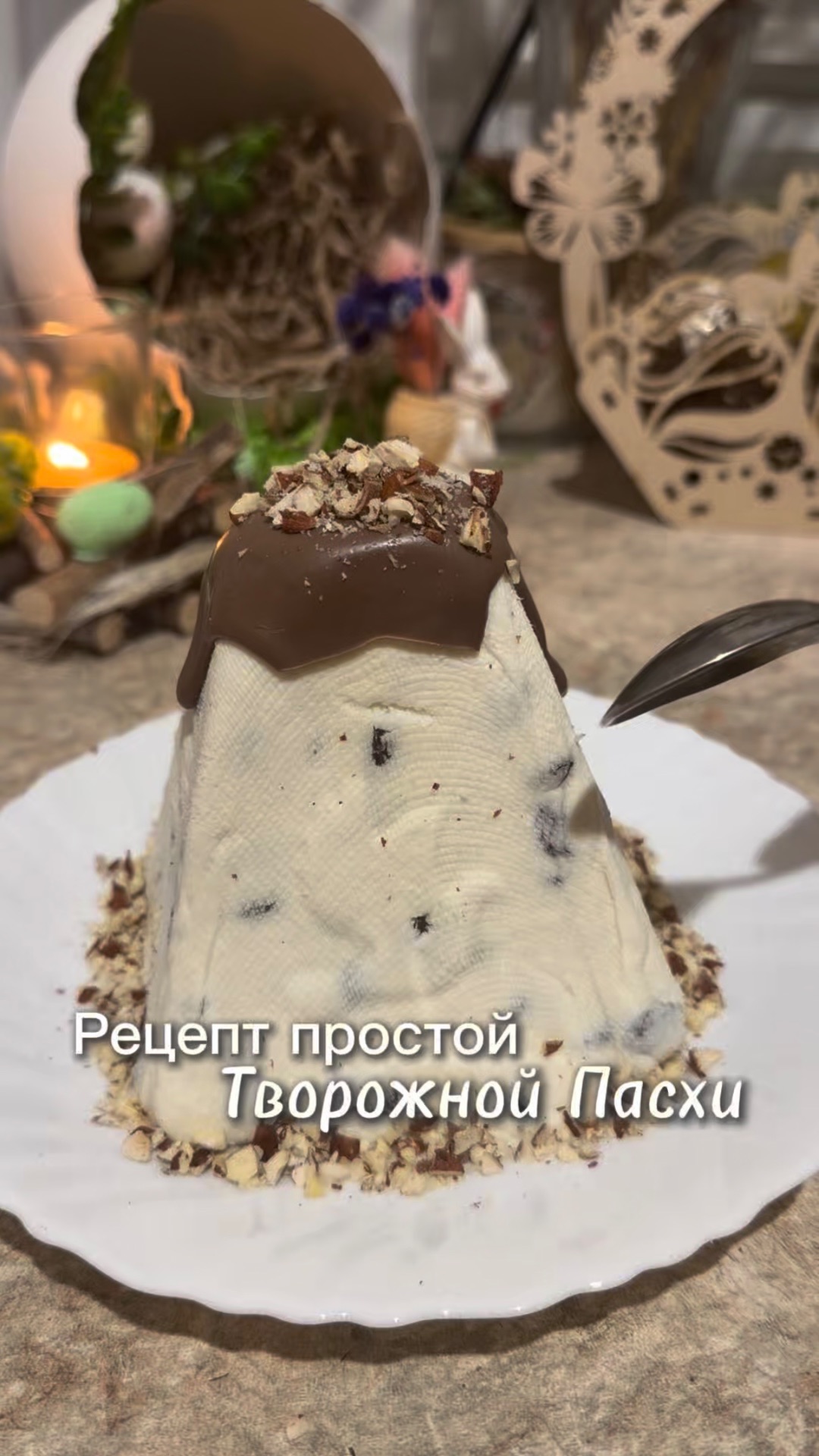Творожная Пасха