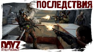 #22 ПОСЛЕДСТВИЯ: DayZ НЕУДЕРЖИМЫЕ 3.0 (сезон 26, патч 1.28)