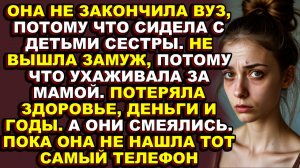 Истории из жизни|Сестра и мама использовали её как бесплатную прислугу долгих 15 лет|Аудио рассказы|
