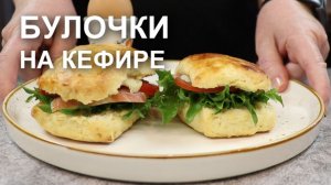 На завтрак пеку вот такие булочки на кефире: РЕЦЕПТ теста для ПЫШНЫХ булочек в духовке