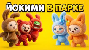 🎬 ЙОКИМИ В ПАРКЕ 🌳🔥 | Весёлые приключения, погони и неожиданный финал!