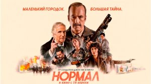 ≪Нормал≫ - в кино с 16 апреля 2026 года (дублированный трейлер)