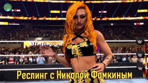 WWE  РЕСЛИНГ С Николой Фомкиным! БОЙ СО СТОЛАМИ - GIGI DOLIN VS IVY NILE