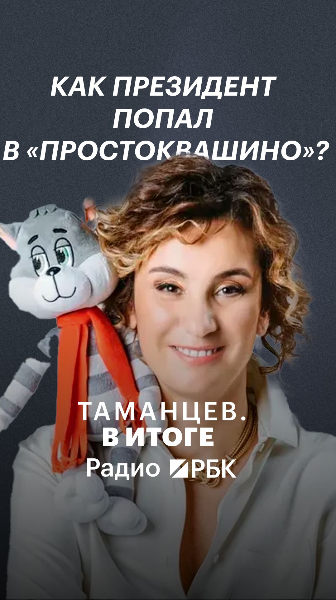 Юлиана Слащёва объяснила появление Владимира Путина в новогодней серии «Простоквашино»