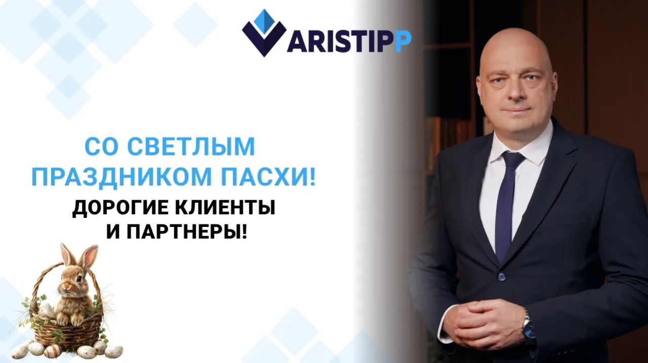 Поздравление с Пасхой от компании Aristipp