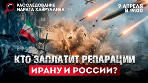 Кто заплатит репарации Ирану и России?