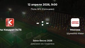 Дивизион им. Сократеса. Фш Квадрат 14-15 - Москва. Детская лига CityFootball