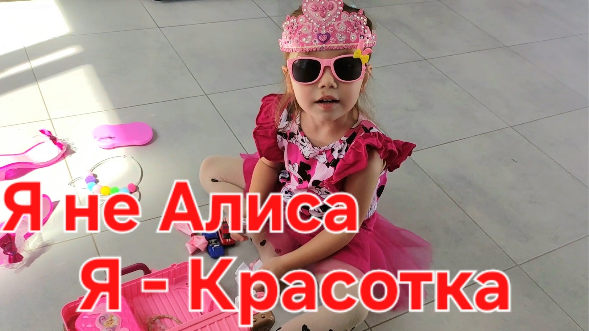 Я - не Алиса! Я - красотка!