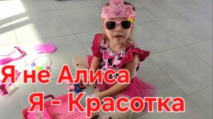 Я - не Алиса! Я - красотка!