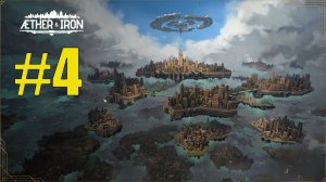 Aether and Iron прохождение на русском #4