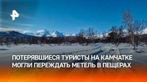 Пропавшие на Камчатке туристы могли переждать пургу в пещерах
