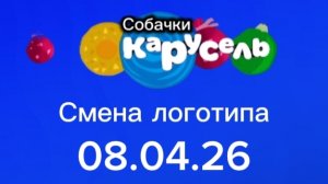 Смена логотипа телеканала "Карусель Собачки" 08.04.26