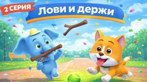 Лови и держи | Мультики для детей