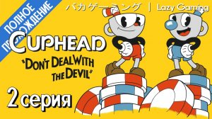 CupHead - Inkwell Isle 2 (Regular) - Второй чернильный остров (Обычная сложность) - без комментариев
