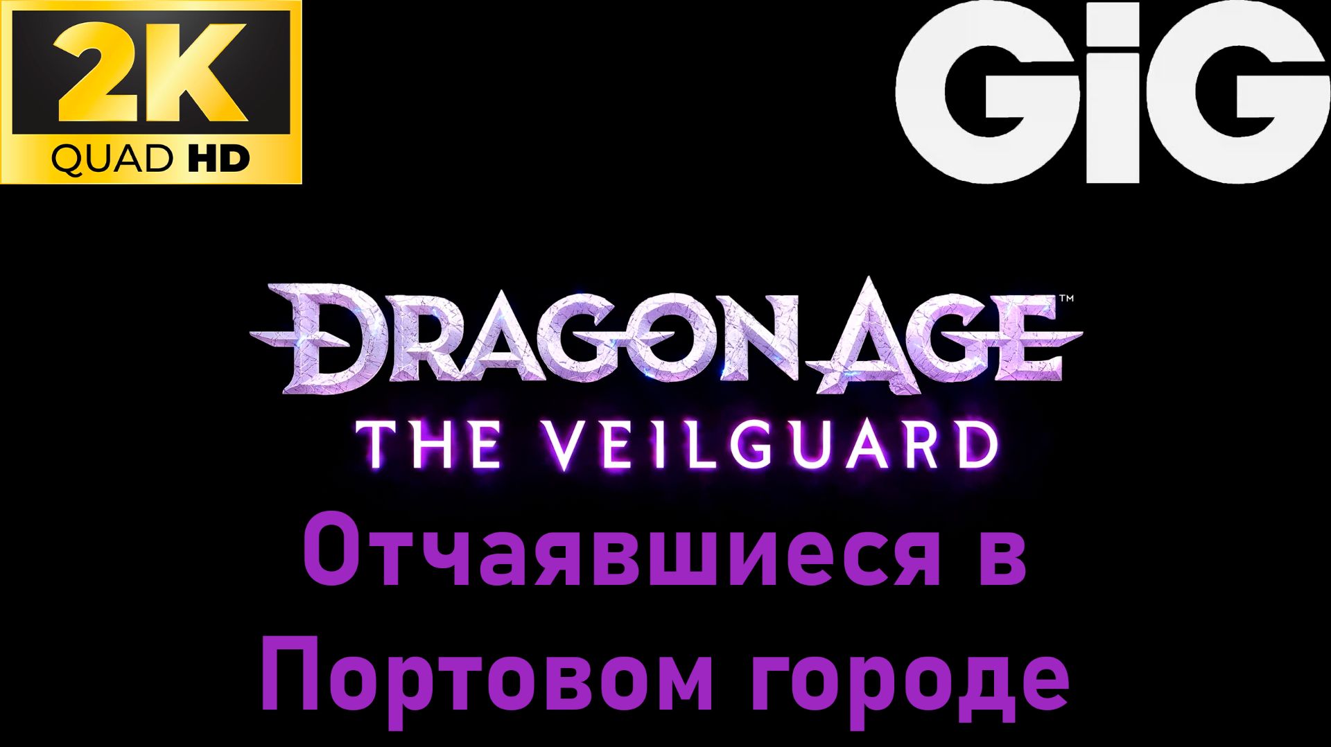 Dragon Age  The Veilguard #61 - Отчаявшиеся в Портовом городе