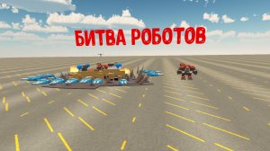битва роботов