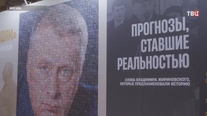 В Москве открылась выставка "Жириновский. Продолжение. ЛДПР"