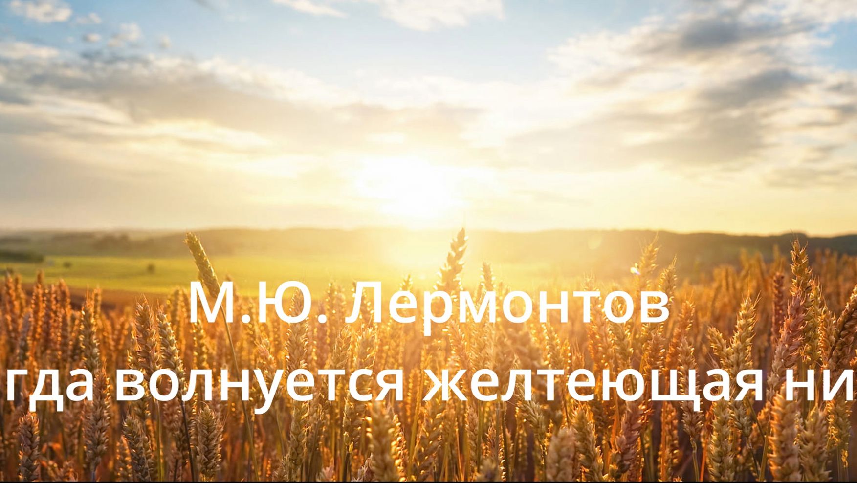 М.Ю. Лермонтов - Когда волнуется желтеющая нива #стихи #поэзия #лермонтов