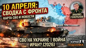 ВЕЧЕРНЯЯ СВОДКА НА 10 АПРЕЛЯ, КАРТА СВО СЕГОДНЯ, НОВОСТИ , СВО НА УКРАИНЕ, ВОЙНА ИРАН 2026 ЮРИЙ