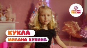 Милана Кукина - Кукла