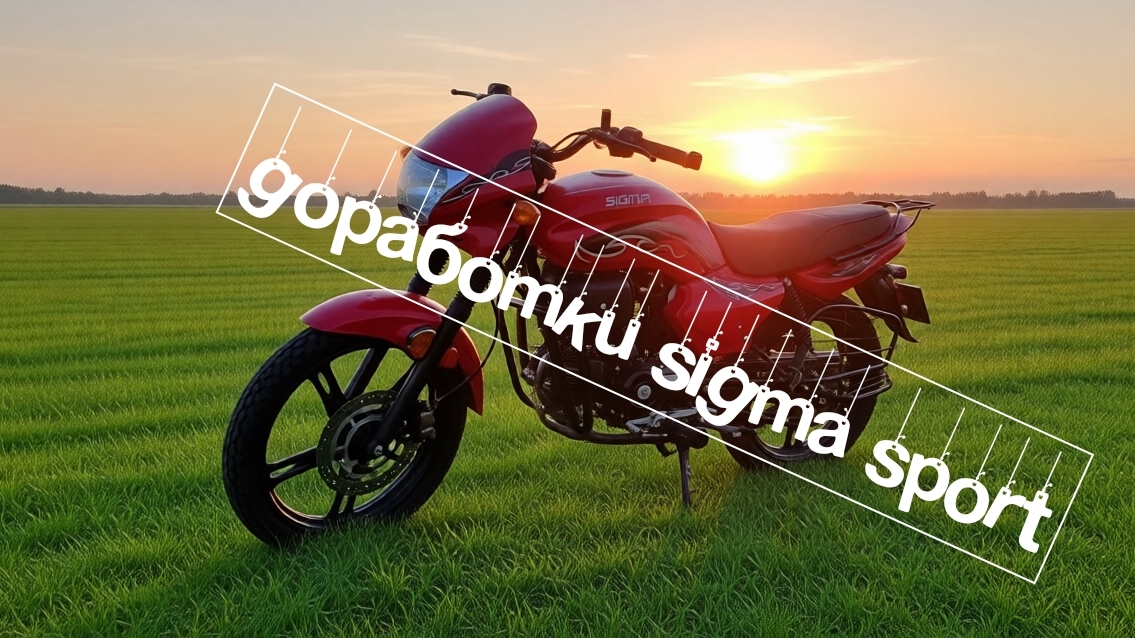 доработка мопеда после покупки Sigma Sport