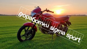 доработка мопеда после покупки sigma sport