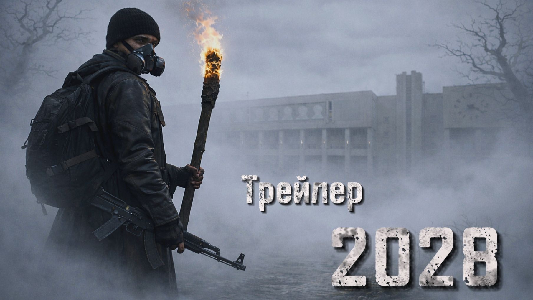 Нейротрейлер «2028»