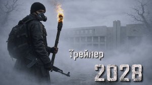 Нейротрейлер «2028»