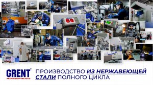 Производство оборудования и изделий из нержавеющей стали полного цикла | GRENT