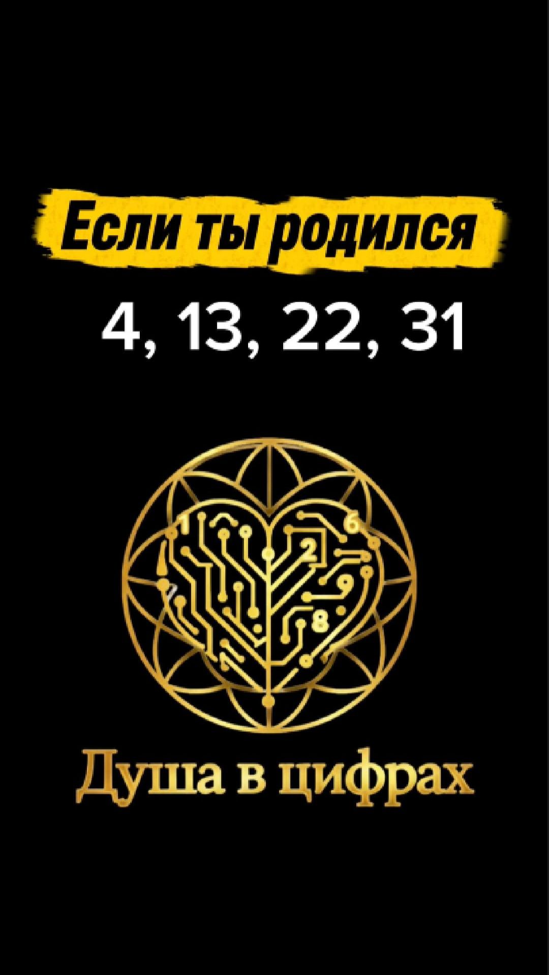 Если ты родился 4, 13, 22 или 31 — число души 4 #нумерология #числодуши #психология #саморазвитие