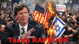 Такер Карлсон - Взрывоопасная ситуация на Ближнем Востоке