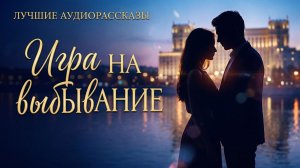 Истории из жизни «ИГРА НА ВЫБЫВАНИЕ» Слушать аудио рассказы