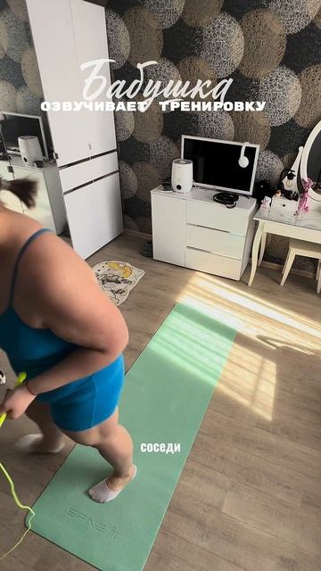 Бабушка озвучивает тренировку