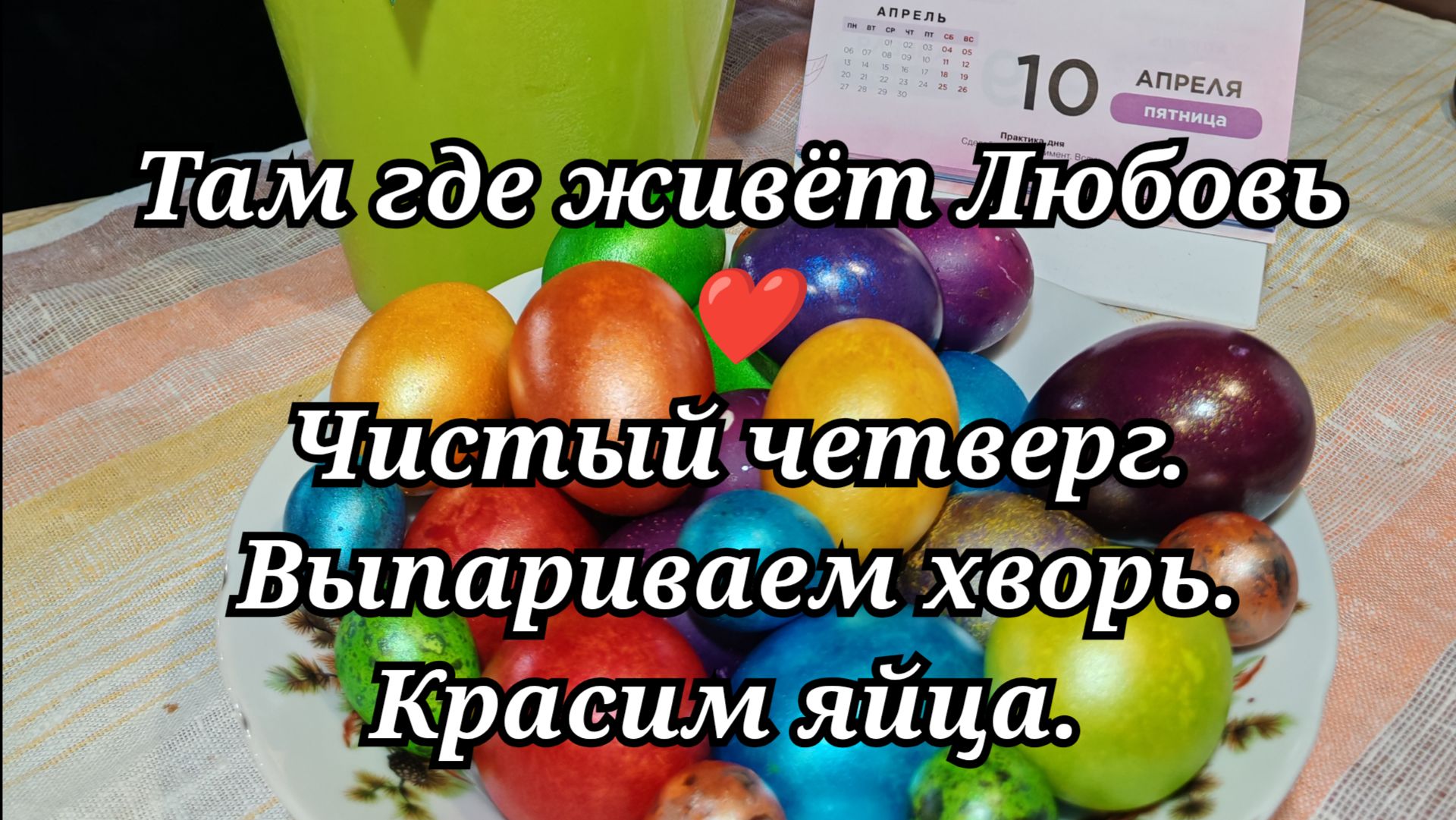 #118 Чистый четверг. Выпариваем хворь. Красим яйца.
