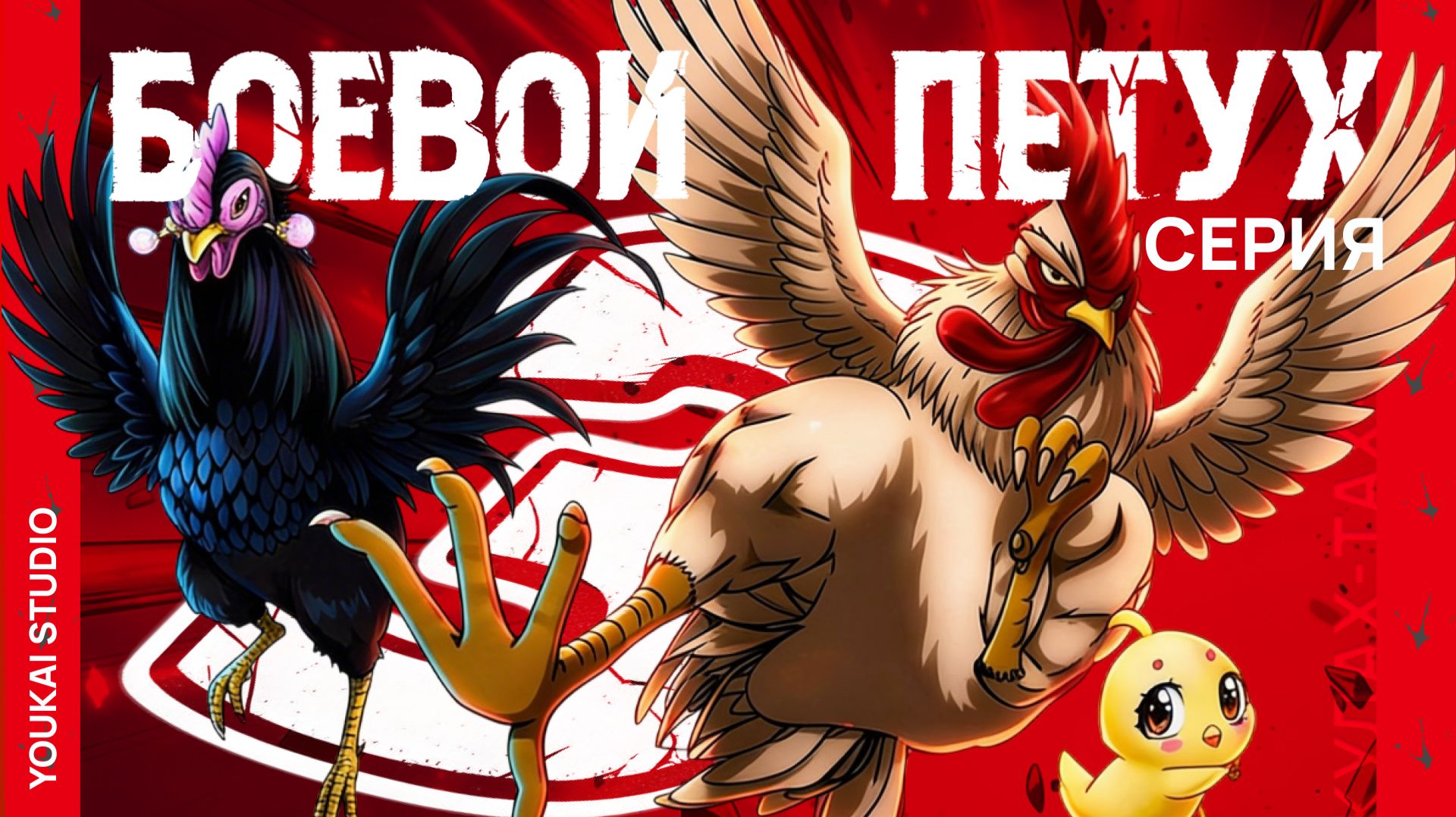 Боевой петух / Niwatori Fighter - 3 серия | Youkai Studio