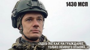 ЗДЕСЬ КАК НА ГРАЖДАНКЕ, ТОЛЬКО НЕМНОГО ОПАСНЕЕ : позывной МУЗЫКА, 1430 МСП, военкор Марьяна Наумова
