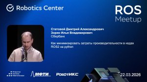 Статовой Дмитрий | ROS Meetup 26 | Открытые системы робототехники