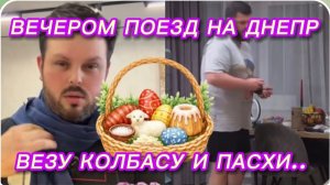 САМВЕЛ АДАМЯН, ВЕЧЕРОМ ПОЕЗД НА ДНЕПР, ВЕЗУ КОЛБАСУ И ПАСХИ..