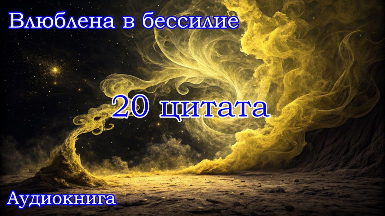 Влюблена в бессилие. 20 цитата