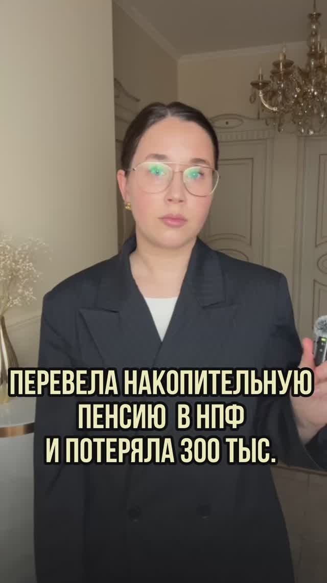 Главная ошибка при переводе накопительной части!!