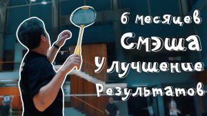 Тренировка удара смэша в бадминтоне: секрет тайминга и расстояния