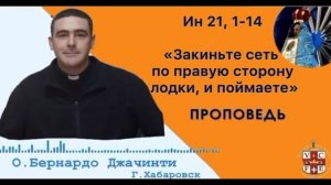 "Закиньте сеть по правую сторону лодки, и поймаете"