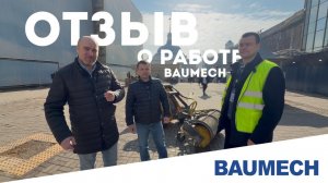 Почему на вокзалах выбирают BAUMECH?