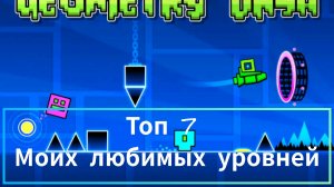 топ 7 моих любимых уровней в GD