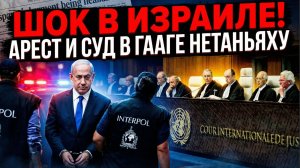 ШОК В ИЗРАИЛЕ!ИРАН ОБЪЯВИЛ  АРЕСТ И СУД В ГААГЕ НЕТАНЬЯХУ