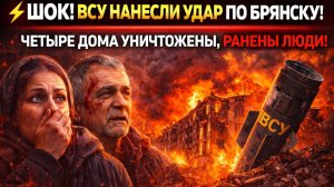 ⚡ ВСУ НАНЕСЛИ УДАР ПО БРЯНСКУ! ЧЕТЫРЕ ДОМА УНИЧТОЖЕНЫ, РАНЕНЫ ЛЮДИ!