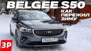 Belgee S50 зимой: расход, мотор, подвеска, проходимость / седан Белджи