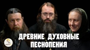 ДРЕВНИЕ ДУХОВНЫЕ ПЕСНОПЕНИЯ // Вероника Тюменцева, иером. Аверкий (Белов), свящ. Валерий Духанин