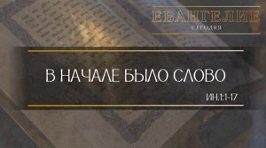 Евангелие Сегодня: В начале было Слово (Ин.1:1-17)