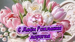 С днём рождения женщине: поздравление своими словами с пожеланиями и видео | Домохозяйка Ната